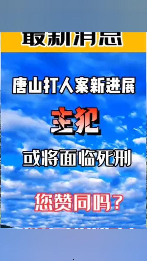 唐山打人案谁爆料的啊最新消息,揭秘爆料者身份及最新案情动态
